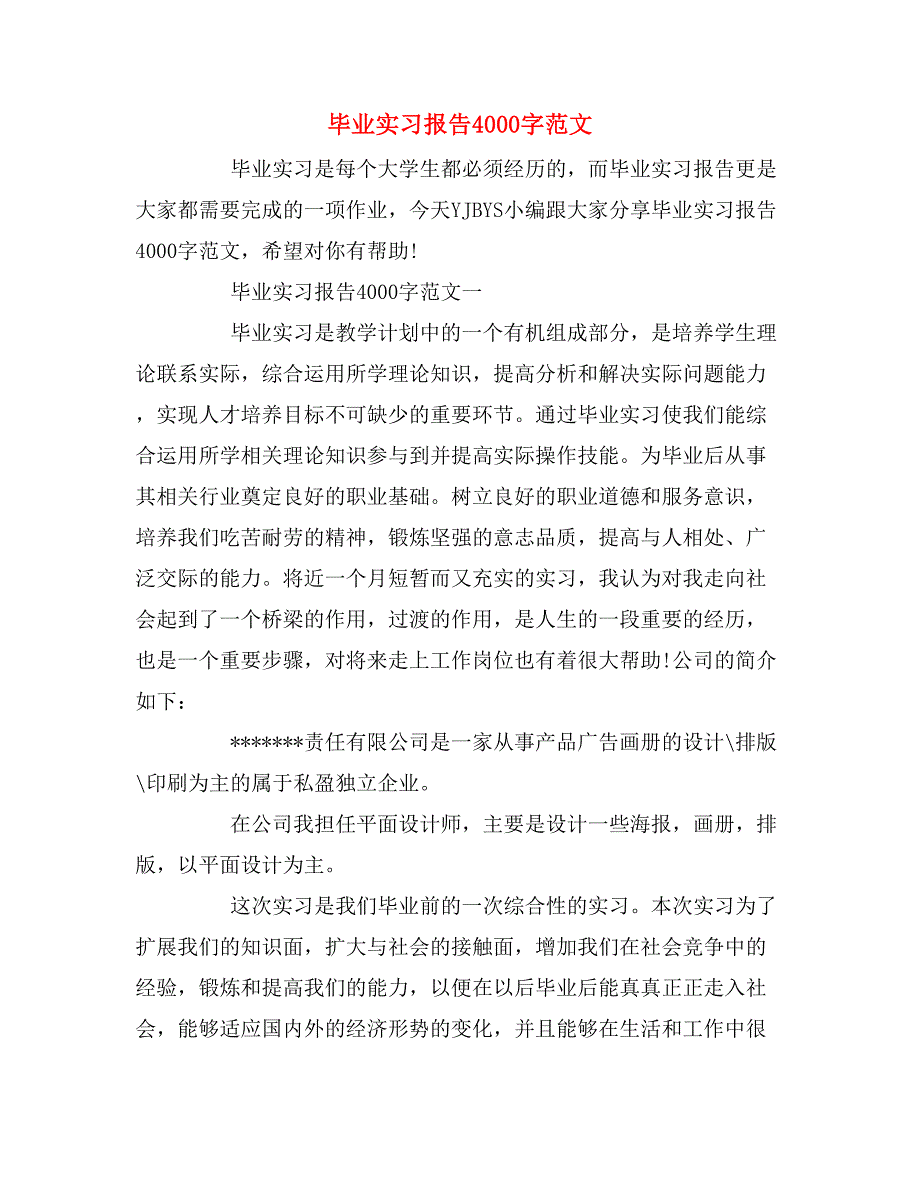 2019年毕业实习报告4000字范文_第1页