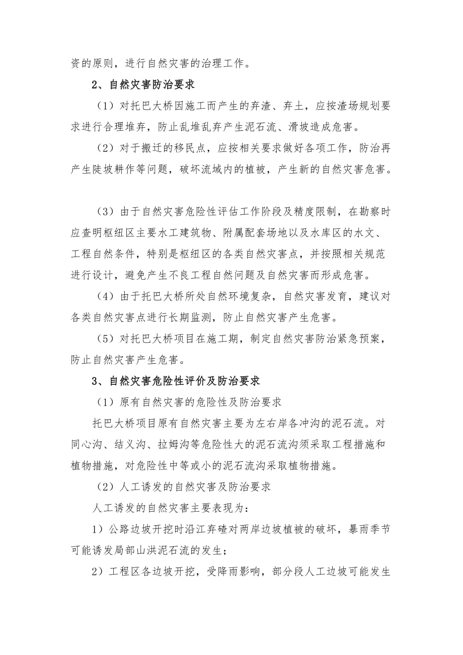 自然灾害的预防措施.doc_第2页