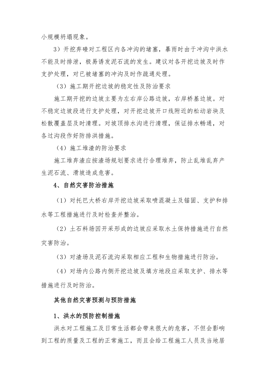 自然灾害的预防措施.doc_第3页