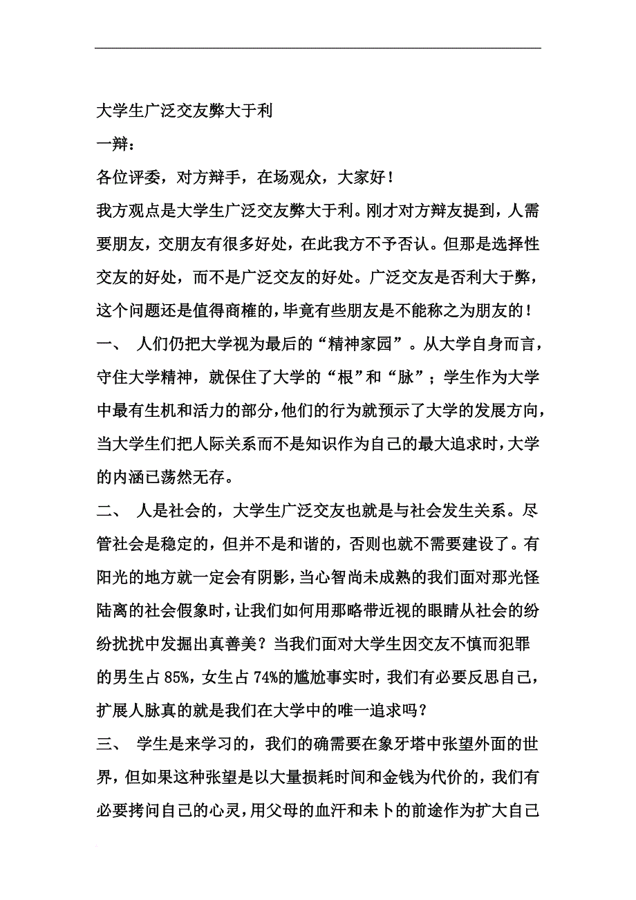 辩论赛大学生广泛交友弊大于利.doc_第1页