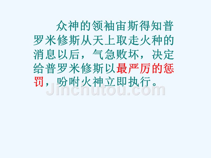 语文人教版四年级下册《普罗米修斯》课件第二课时_第2页