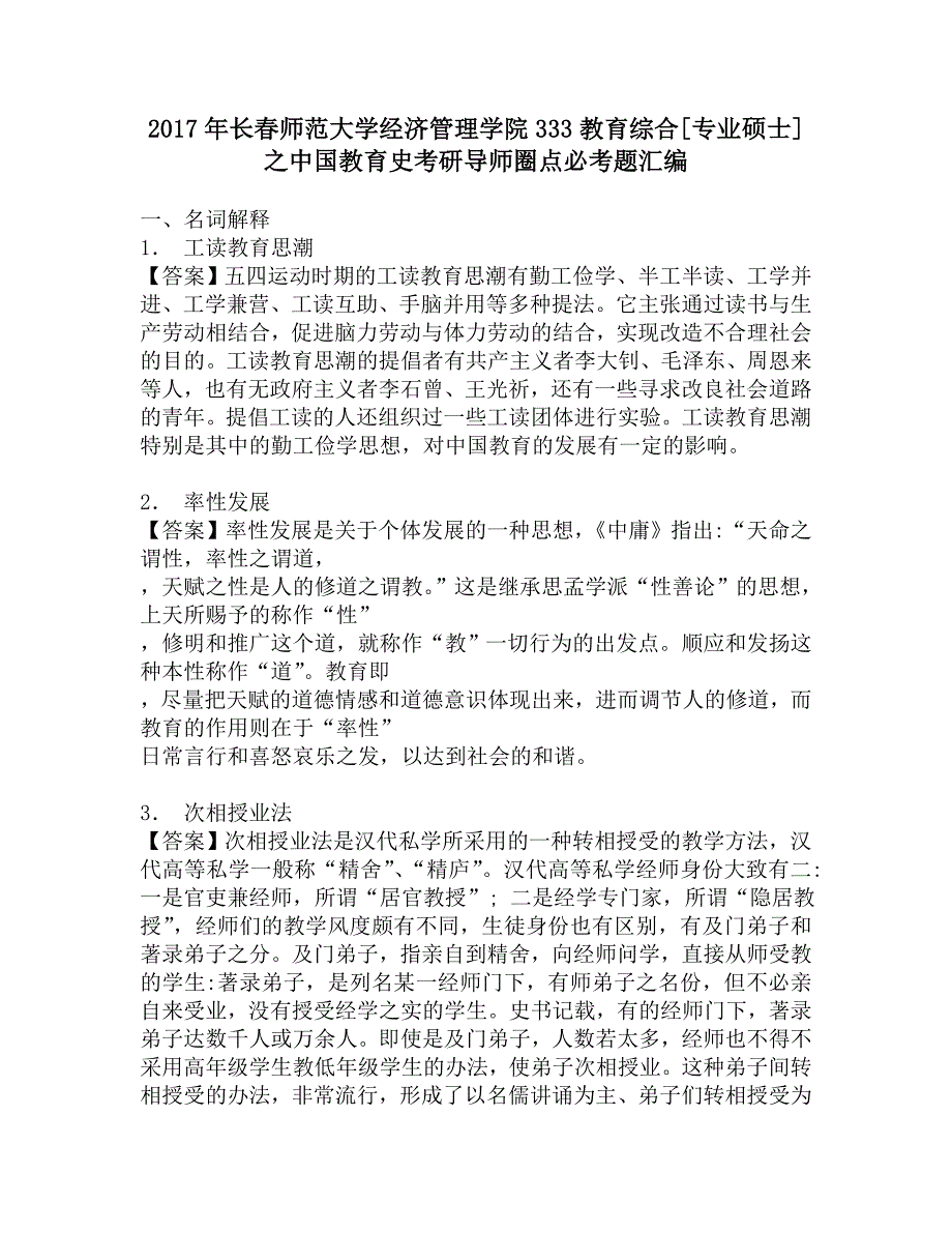 2017年长春师范大学经济管理学院333教育综合[专业硕士]之中国教育史考研导师圈点必考题汇编.doc_第1页