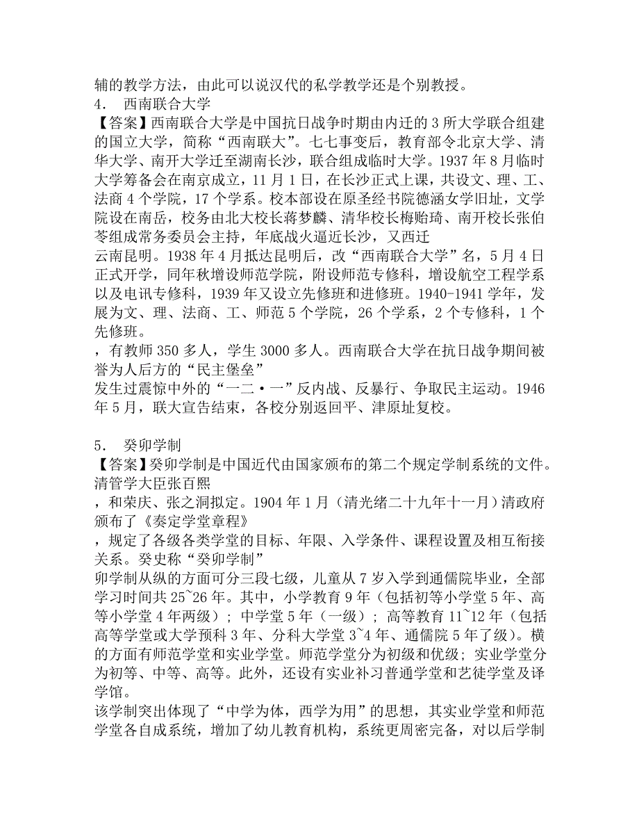 2017年长春师范大学经济管理学院333教育综合[专业硕士]之中国教育史考研导师圈点必考题汇编.doc_第2页