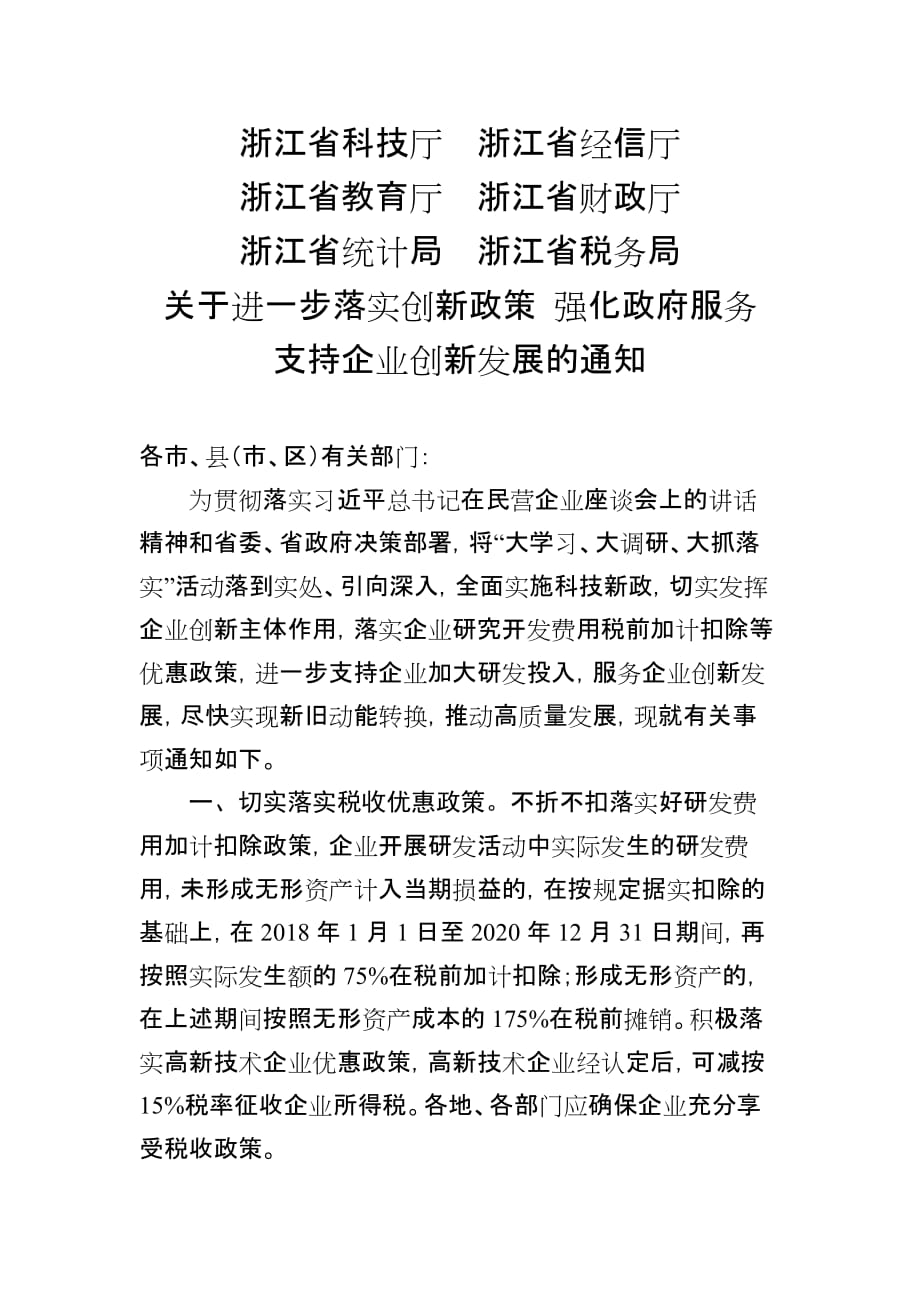 浙江省科技厅浙江省经信厅_第1页