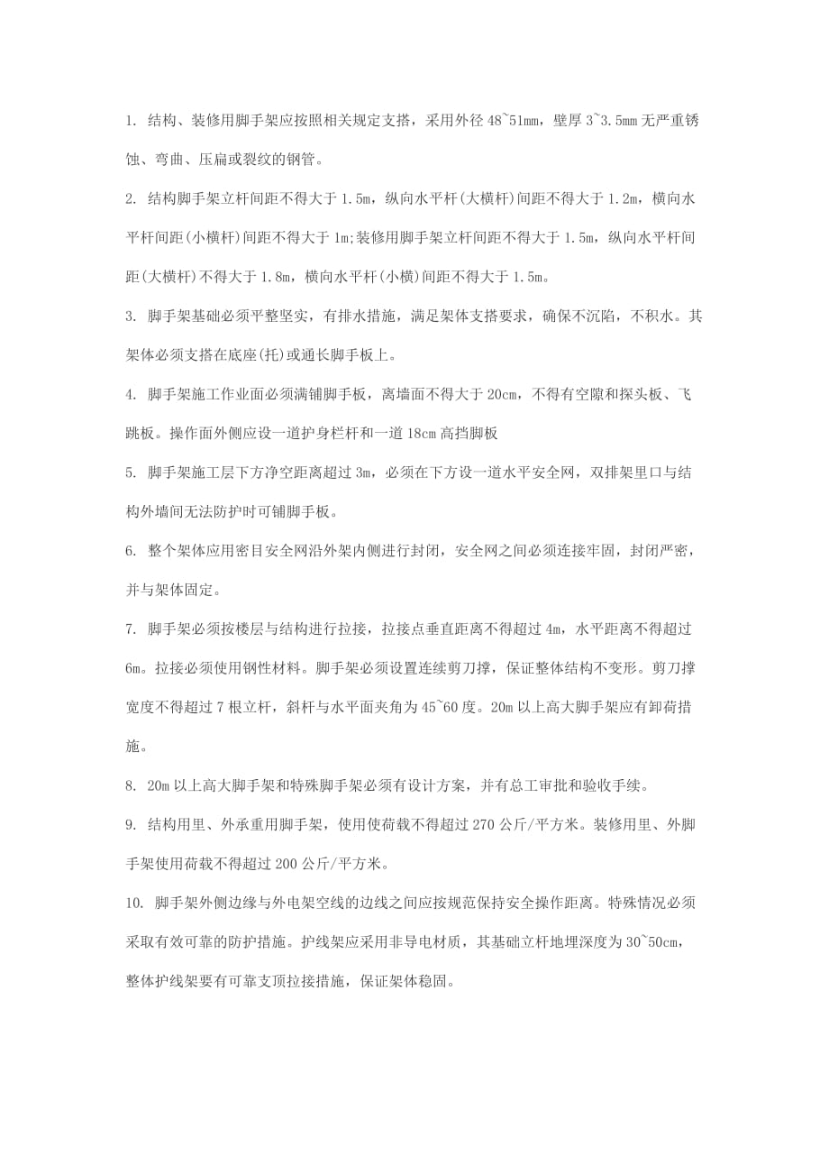 脚手架施工方案及脚手架搭建安全防护措施.doc_第5页