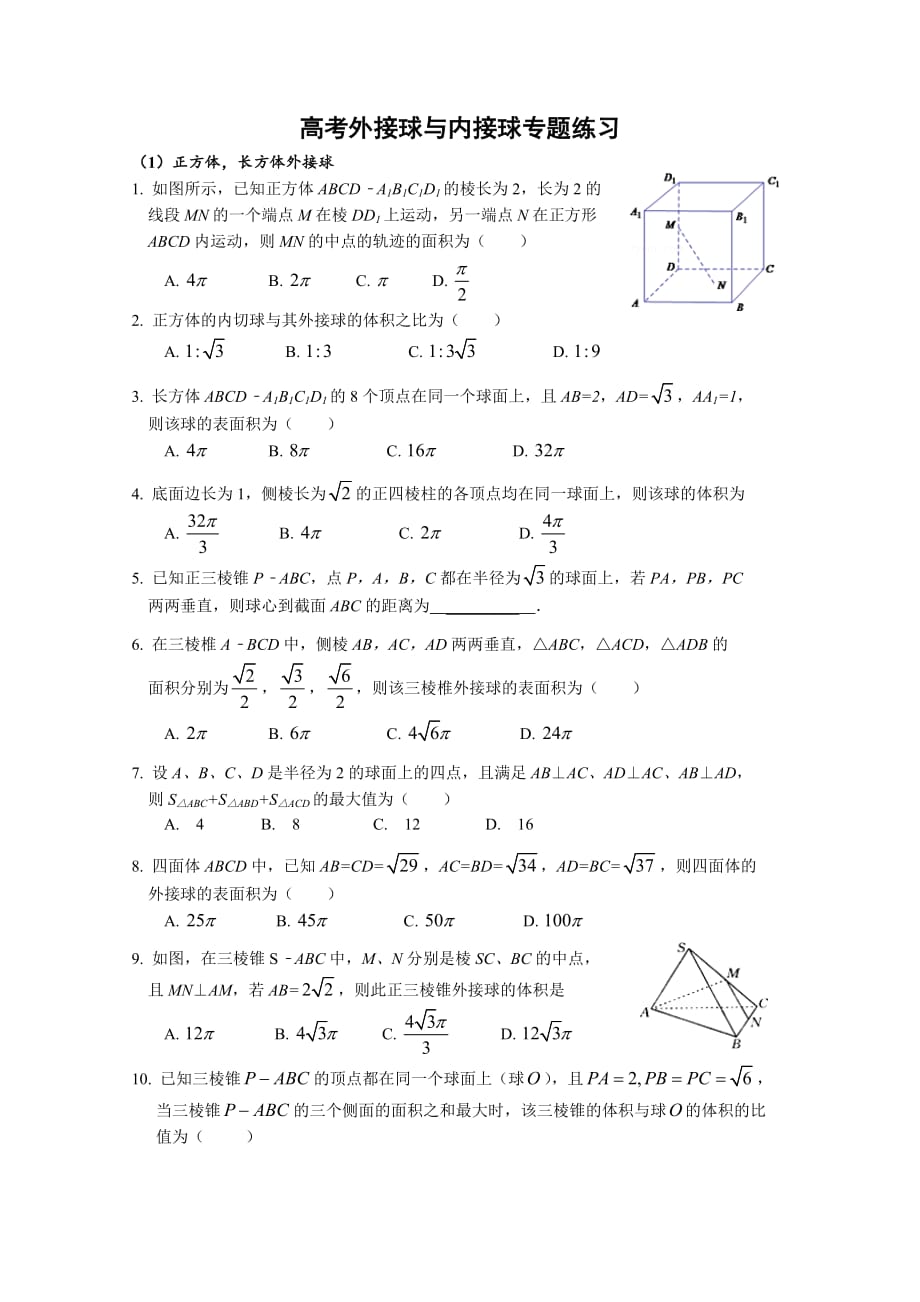 高考外接球内切球专题-练习.doc_第1页