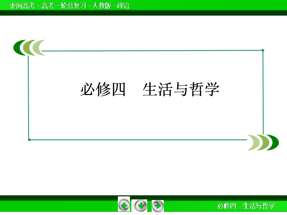 走向高考2015届高考政治人教版第一轮总复习配套课件41份新教材复习【走向高考】2015届高考政治（人教版）第一轮总复习配套课件：第十课创新意…_第2页