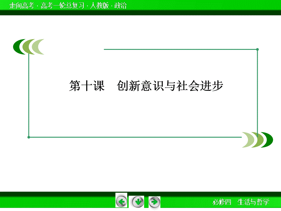 走向高考2015届高考政治人教版第一轮总复习配套课件41份新教材复习【走向高考】2015届高考政治（人教版）第一轮总复习配套课件：第十课创新意…_第3页