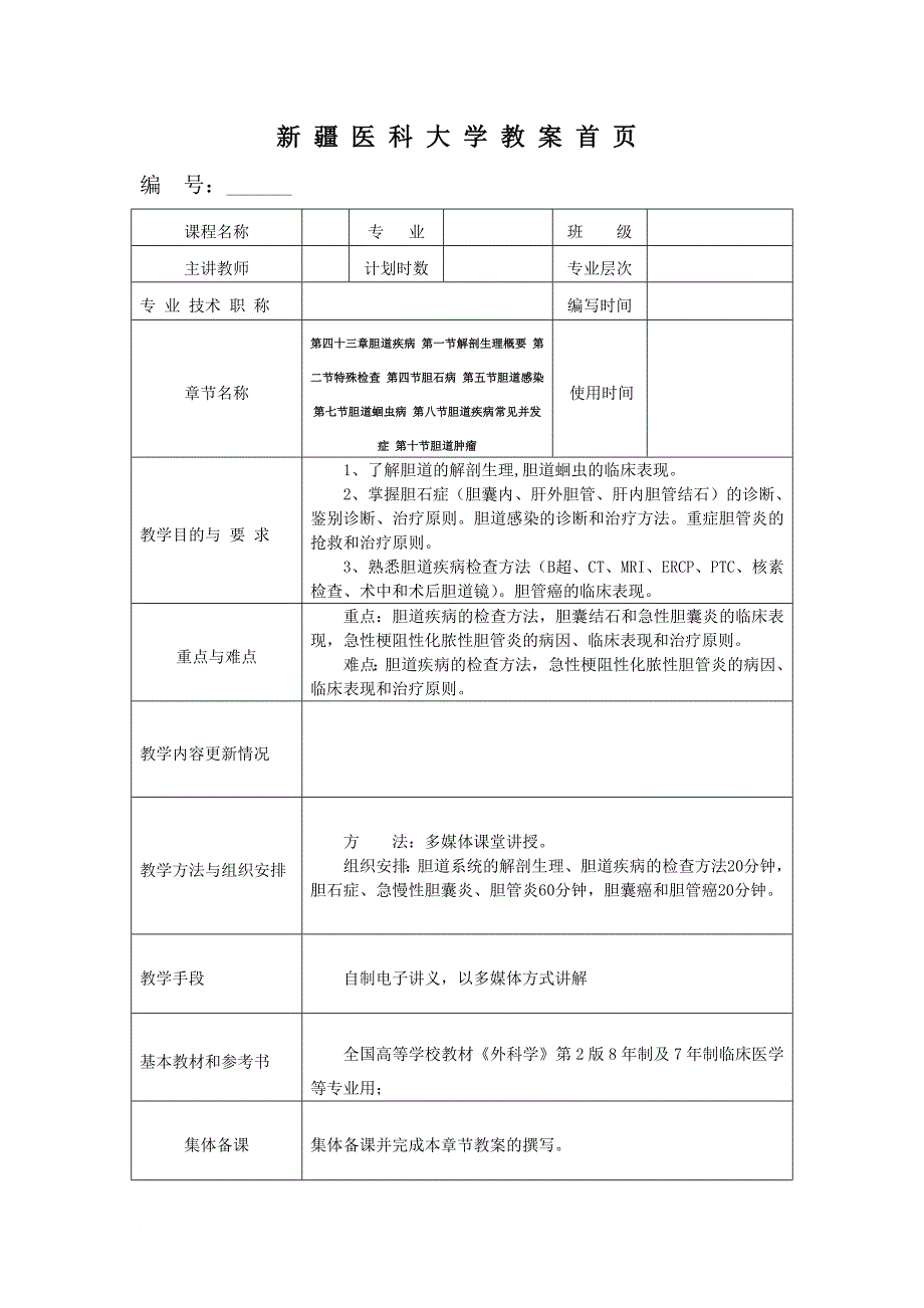 胆道疾病(教案).doc_第2页