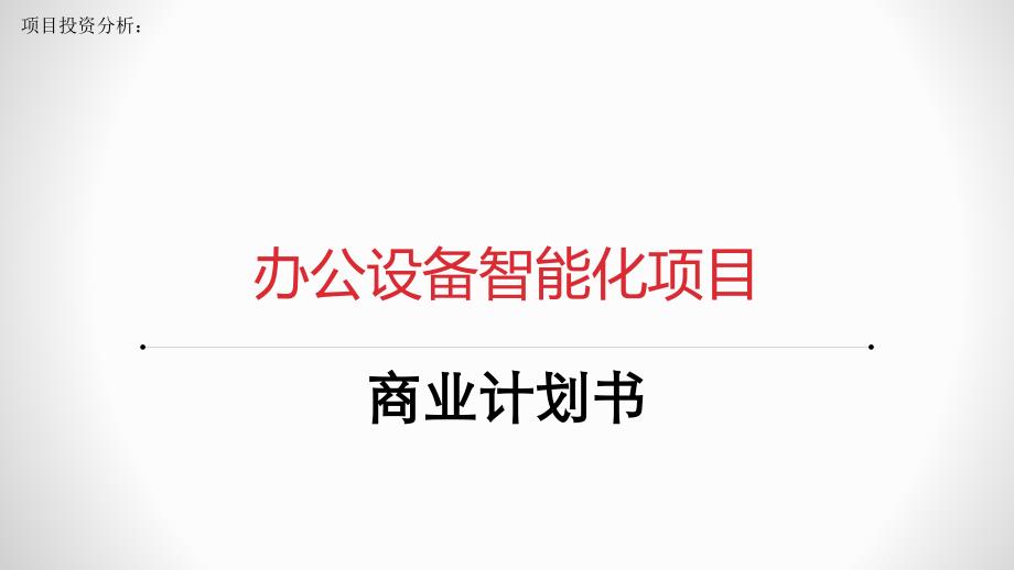 项目投资分析：办公设备智能化项目商业计划书_第1页