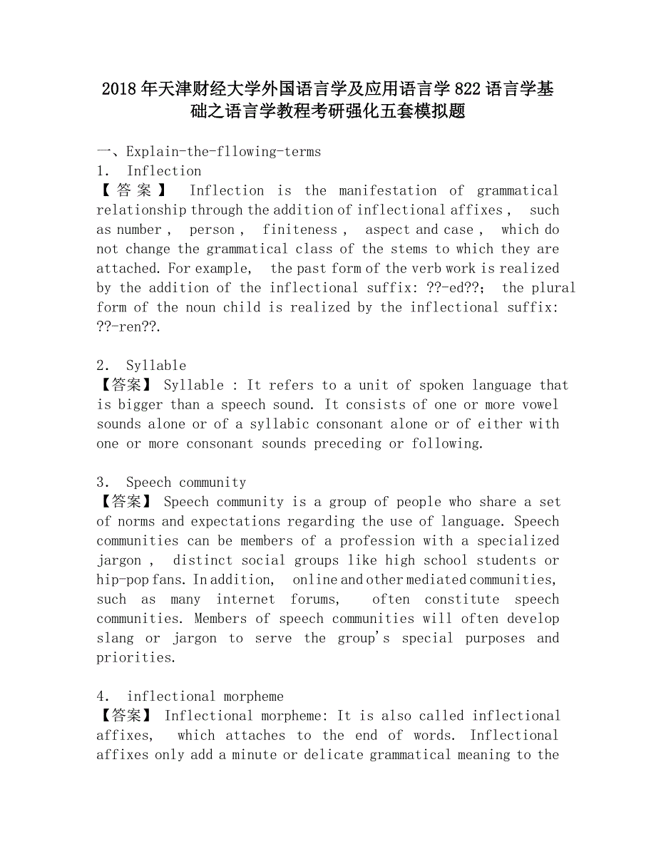 2018年天津财经大学外国语言学及应用语言学822语言学基础之语言学教程考研强化五套模拟题.doc_第1页