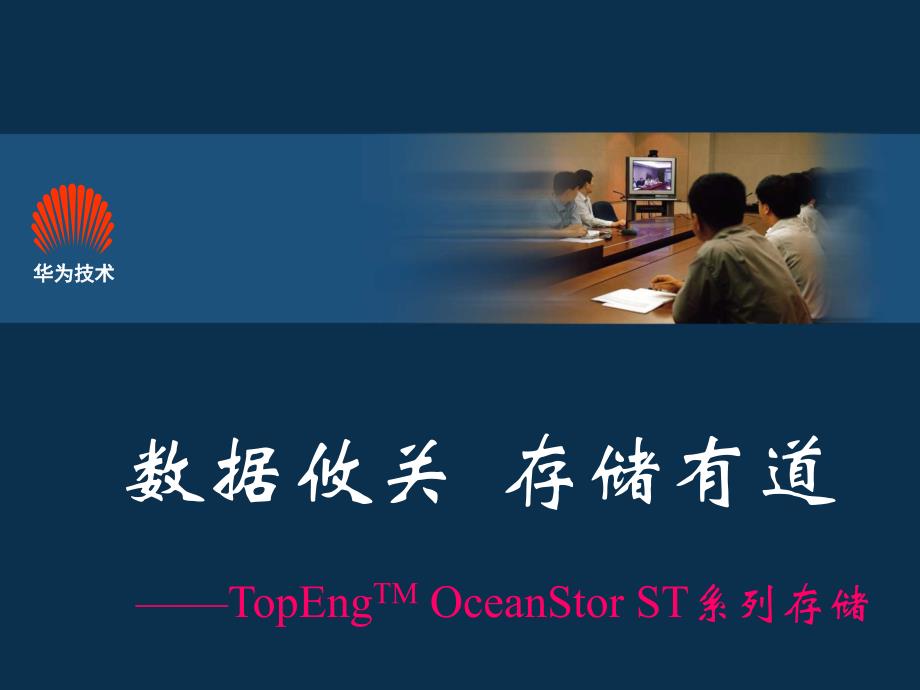 网络设备配置实训教程配套教学课件ppt谢尧王明昊课件教学资源网络设备配置实训教程教学课件ppt作者谢尧王明昊课件教学资源华为存储产品介绍_第1页