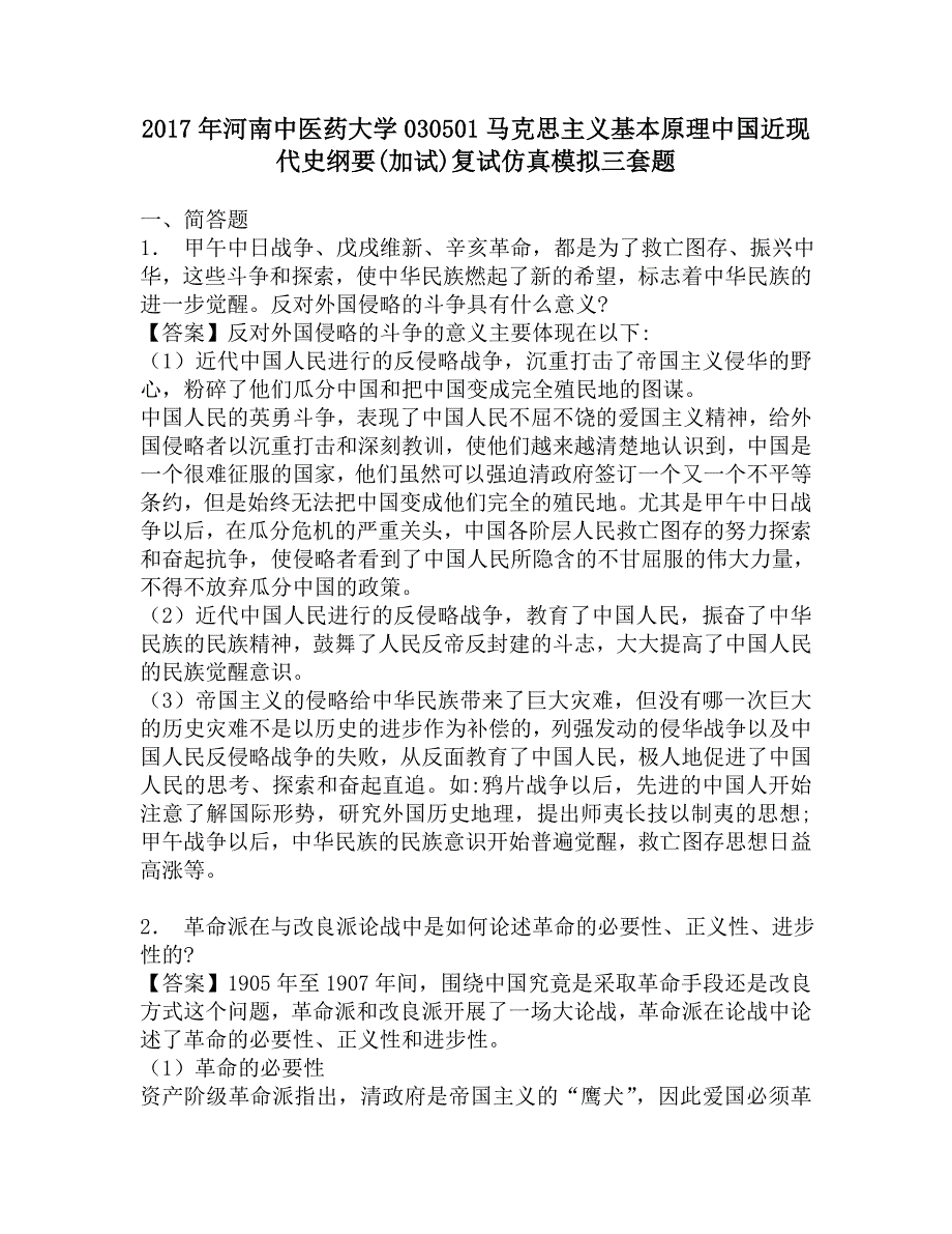 2017年河南中医药大学030501马克思主义基本原理中国近现代史纲要(加试)复试仿真模拟三套题.doc_第1页