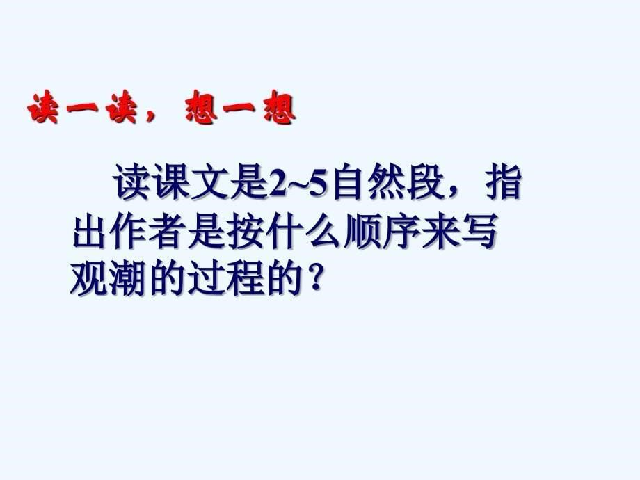 语文人教版四年级上册1、《观潮》_第5页