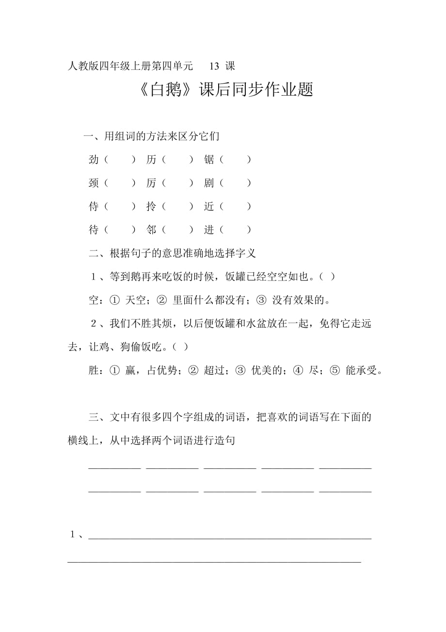 语文人教版四年级上册《白鹅》随堂作业_第1页