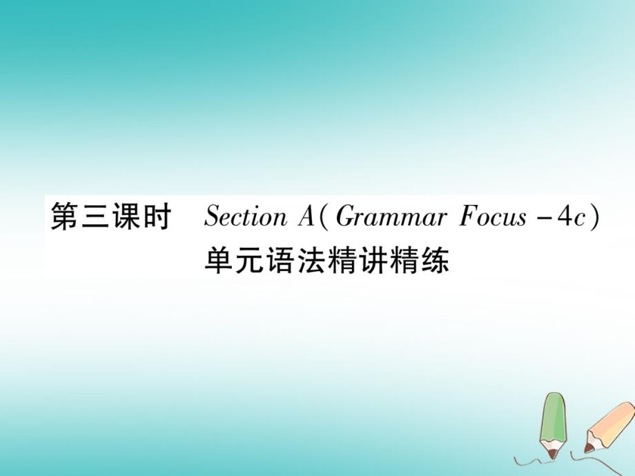 （遵义专版）2018年秋九年级英语全册 unit 2 i think that mooncakes are delicious（第3课时）section a（grammar focus-4c）作业课件 （新版）人教新目标版_第1页