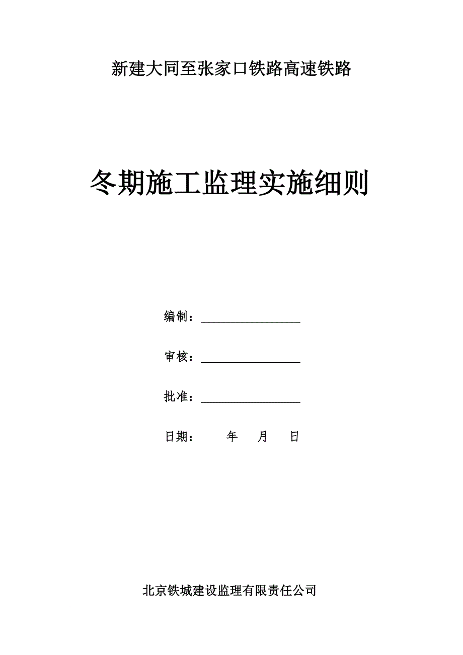 高速铁路工程冬期施工监理实施细则.doc_第1页