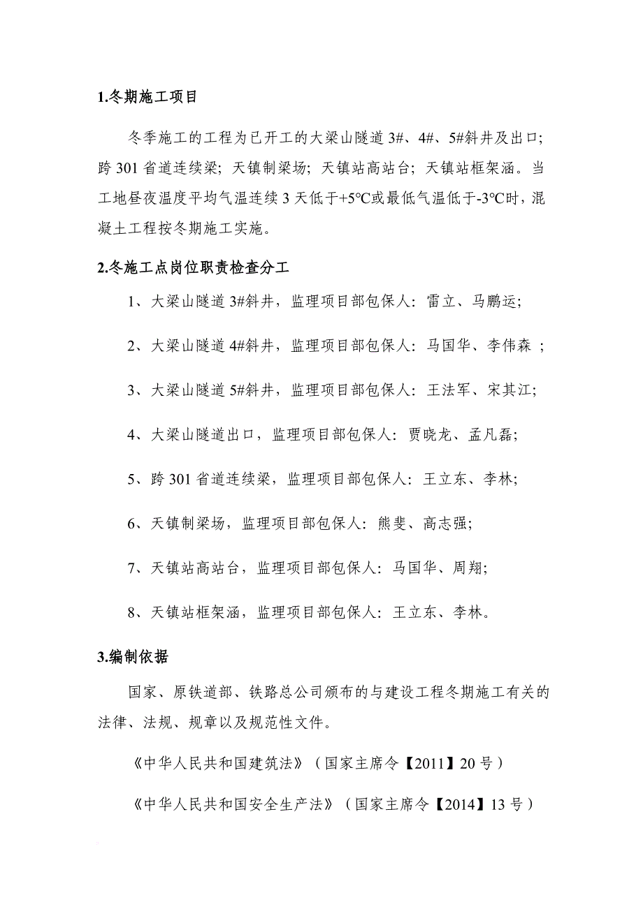 高速铁路工程冬期施工监理实施细则.doc_第4页