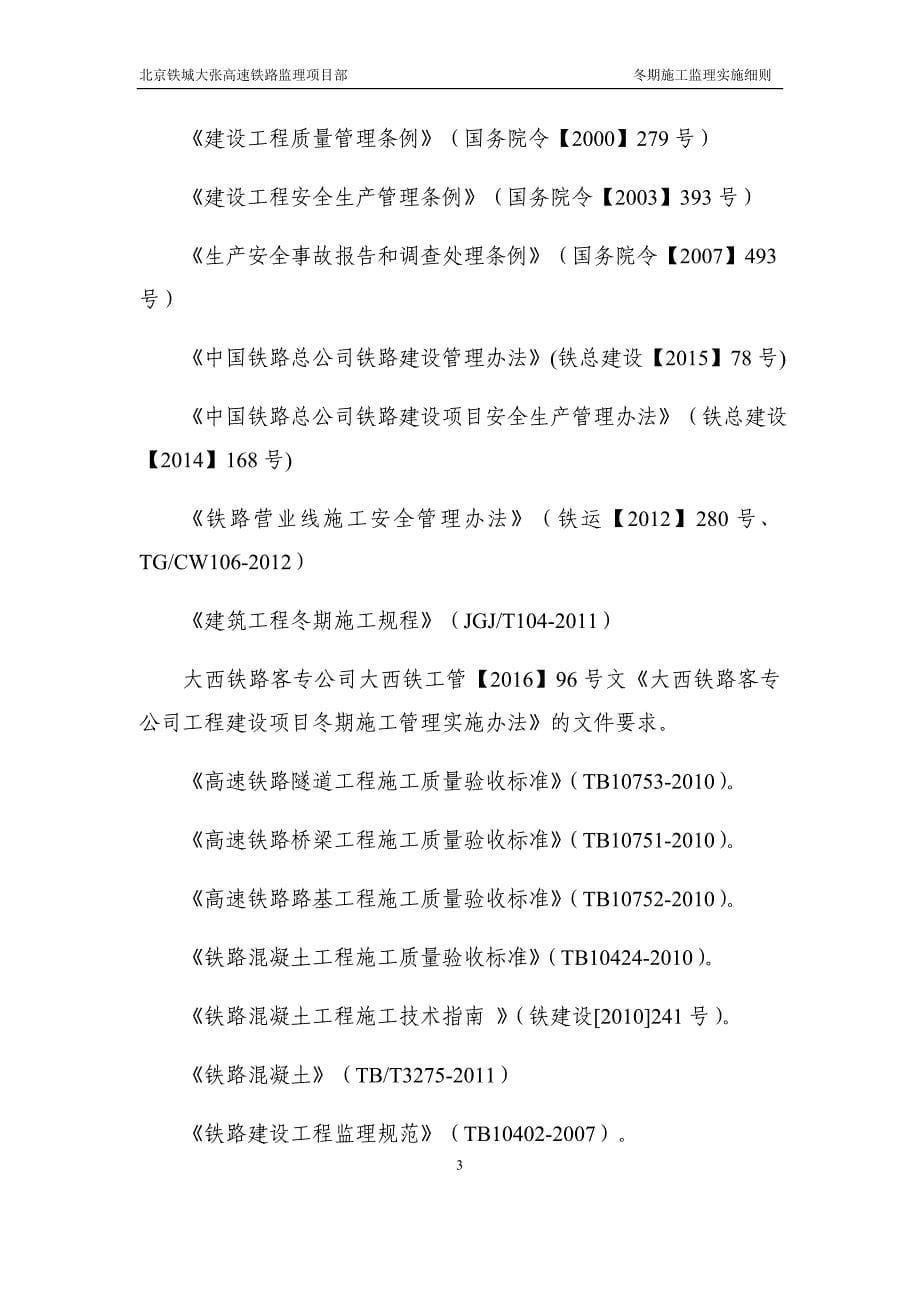 高速铁路工程冬期施工监理实施细则.doc_第5页