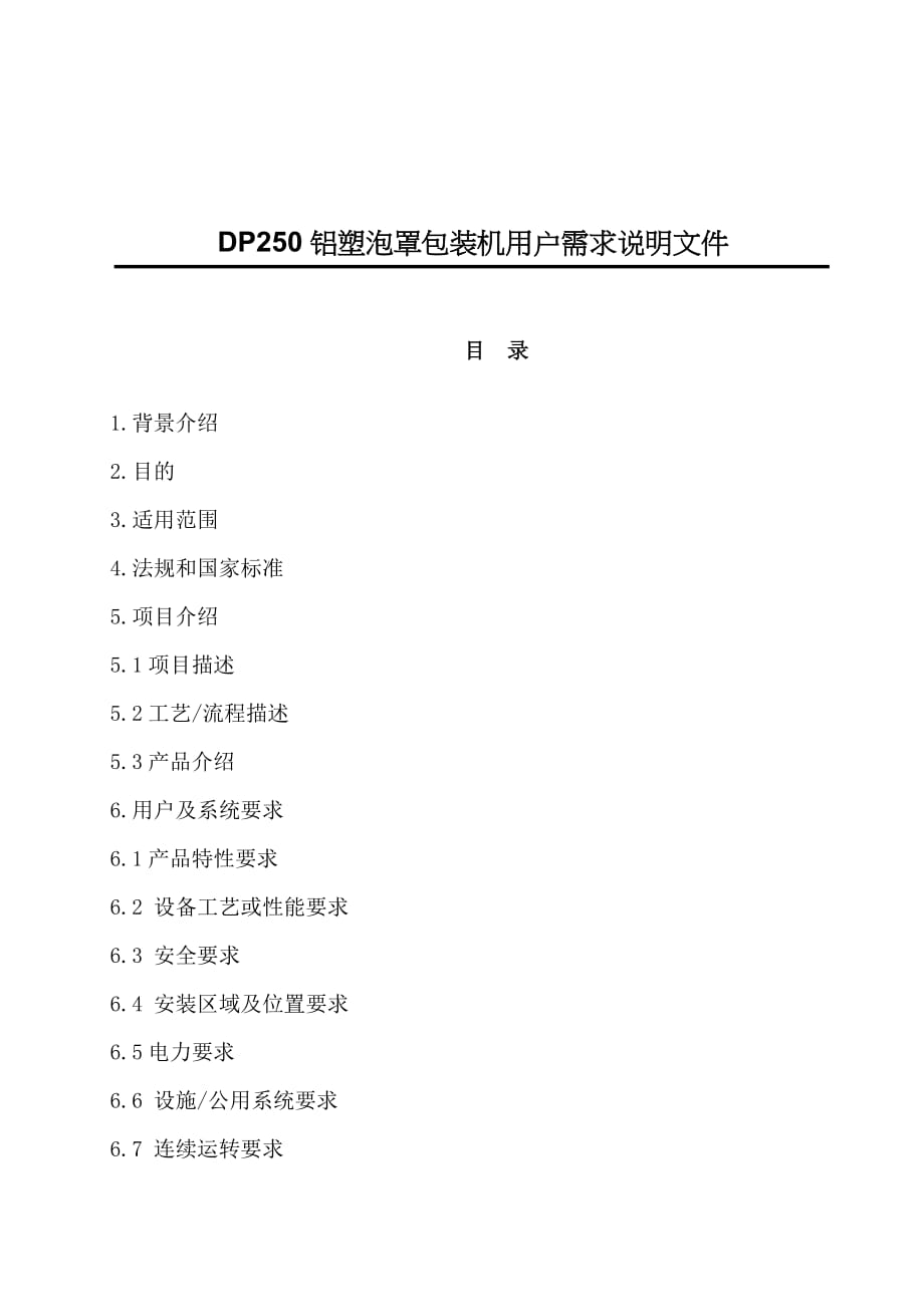 dp250铝塑泡罩包装机ursnew_第1页