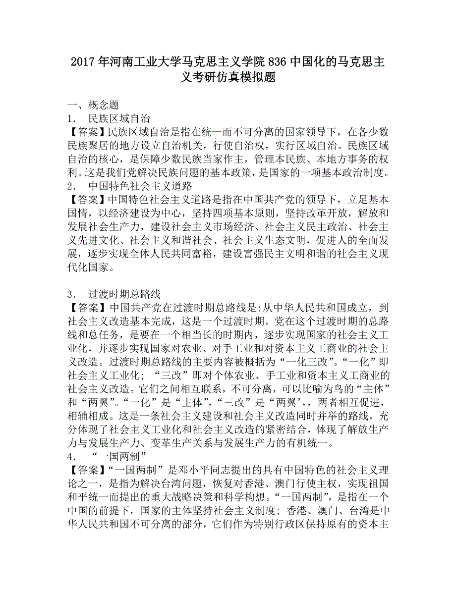 2017年河南工业大学马克思主义学院836中国化的马克思主义考研仿真模拟题.doc_第1页