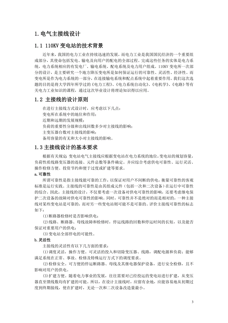 110kv变电站电气主接线设计课程设计资料_第3页