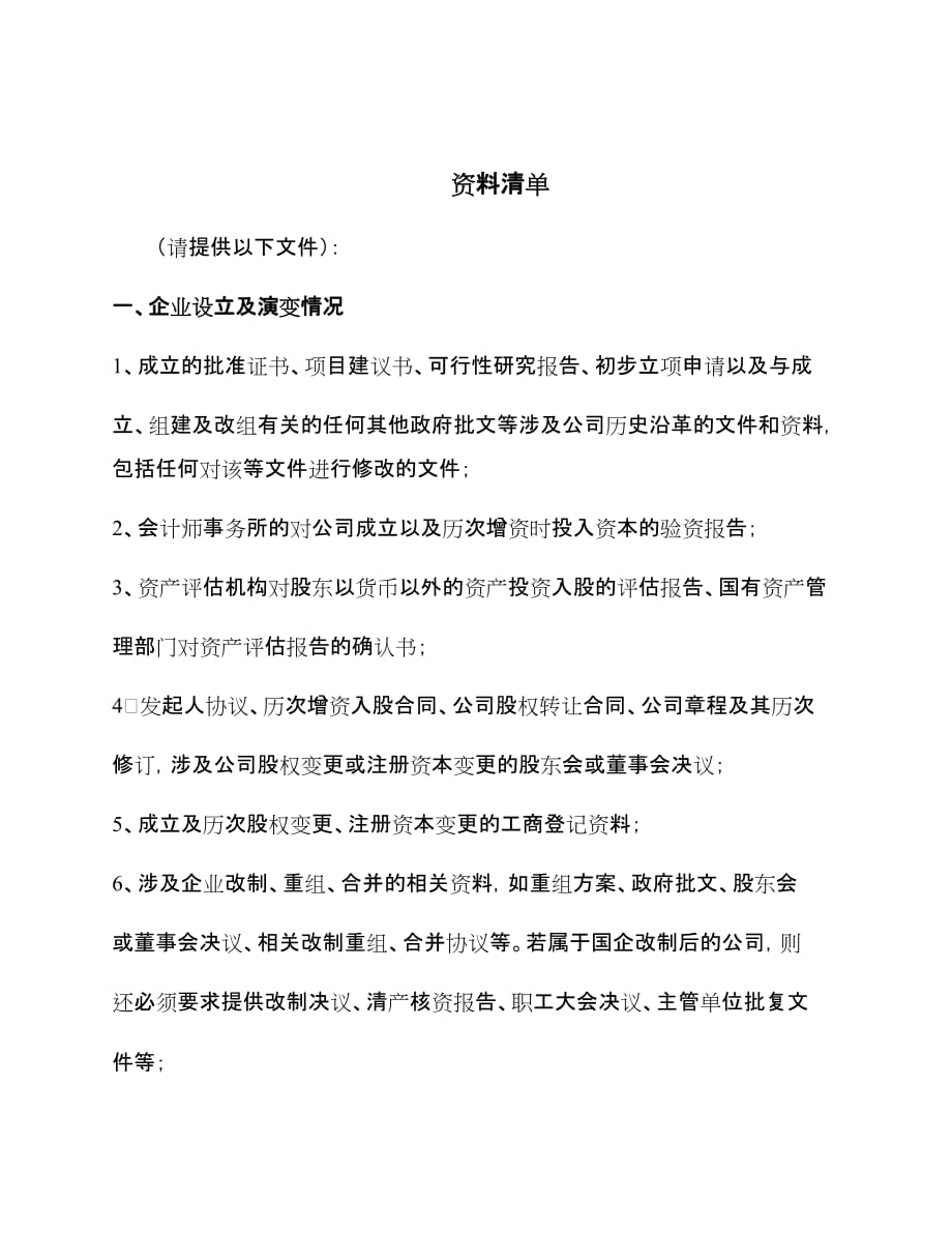 股权投资尽职调查清单(投行推荐版).doc_第1页