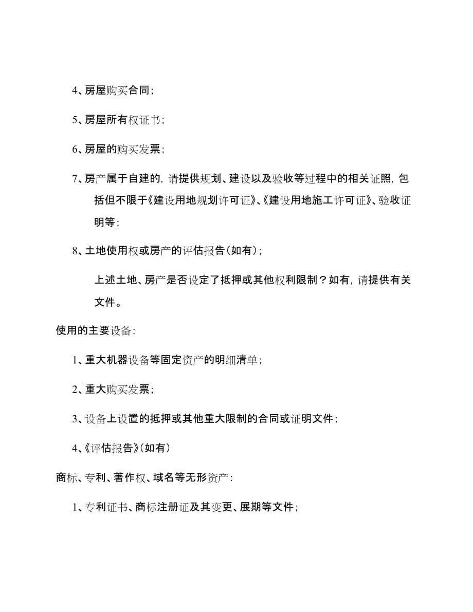 股权投资尽职调查清单(投行推荐版).doc_第5页