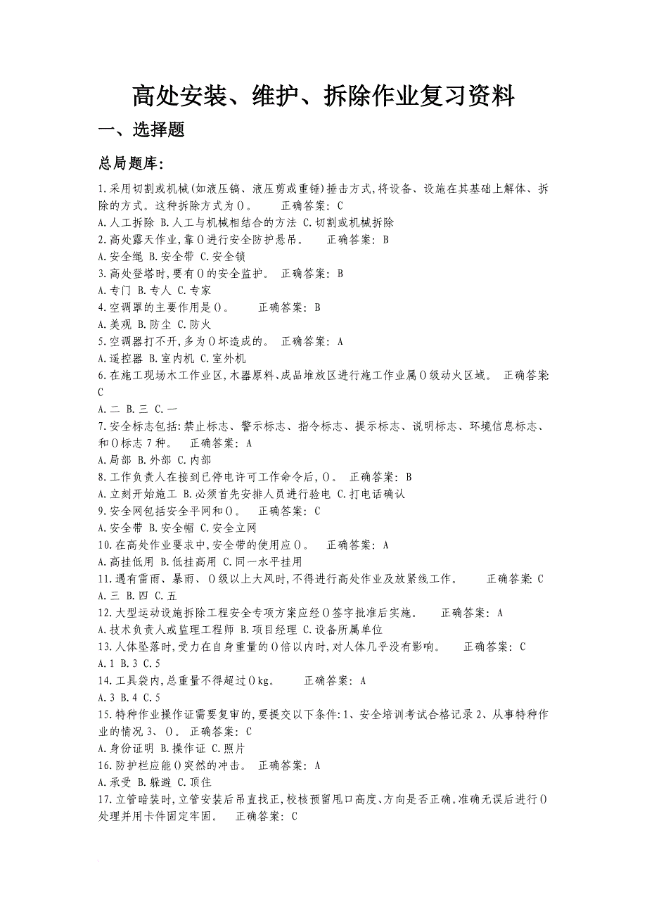 高处安装、维护、拆除作业复习资料.doc_第1页