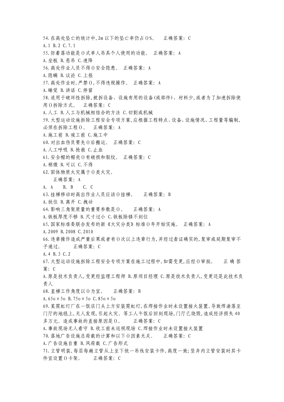 高处安装、维护、拆除作业复习资料.doc_第4页