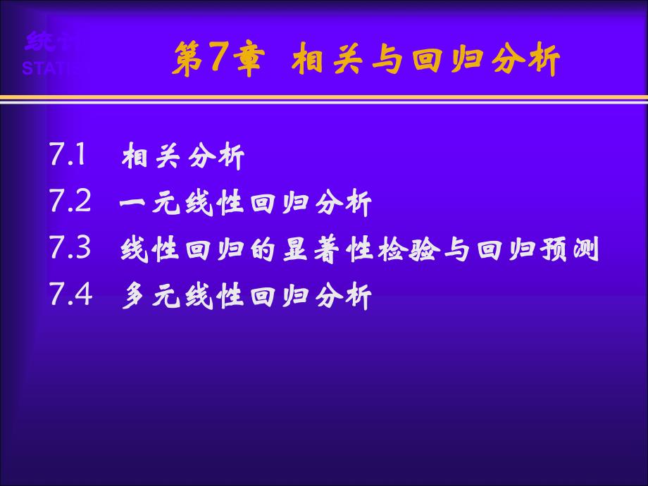 统计学第三版)袁卫庞皓曾五一贾俊平第七章课件_第4页