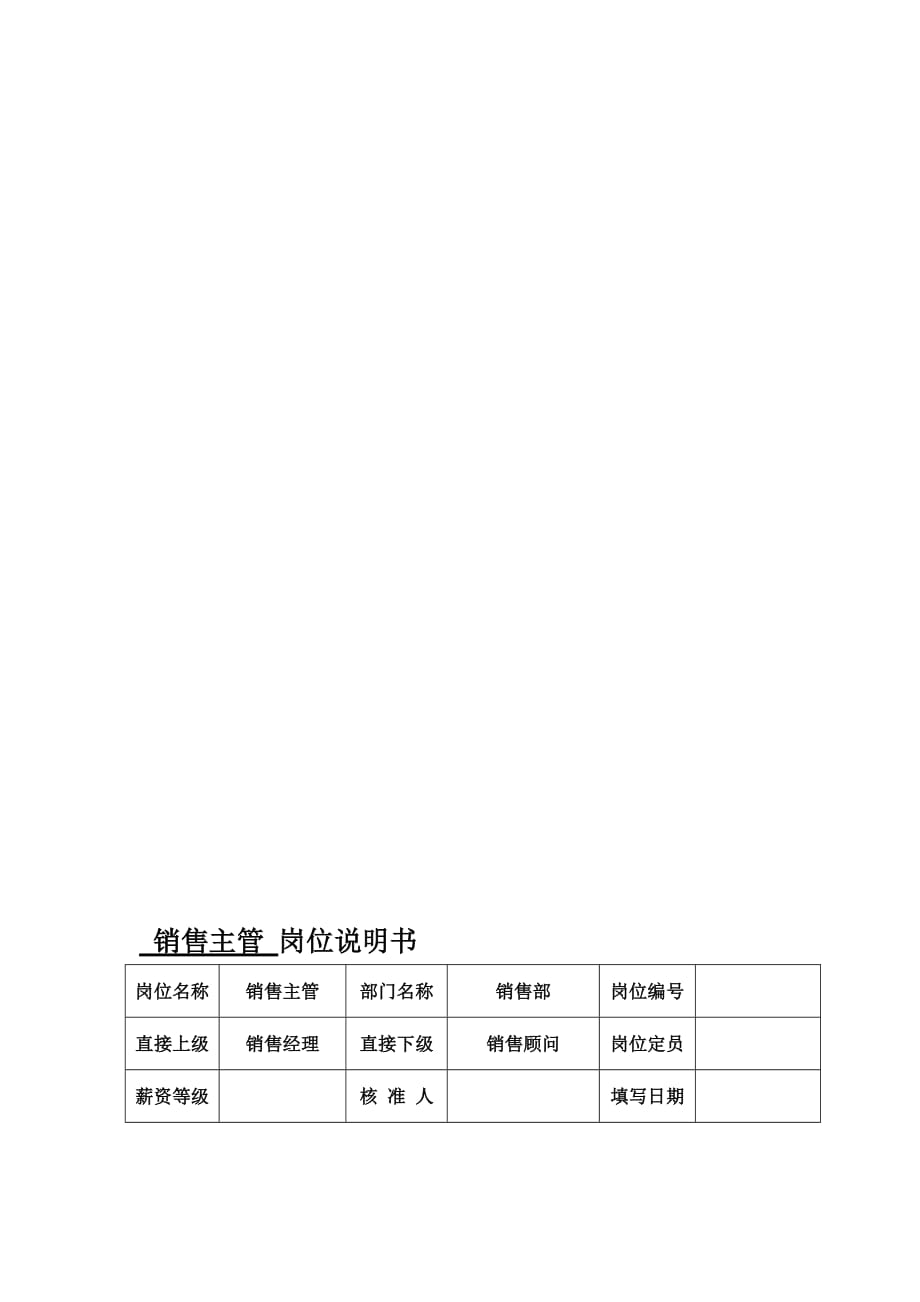 某4s店销售主管岗位说明书[doc]_第1页