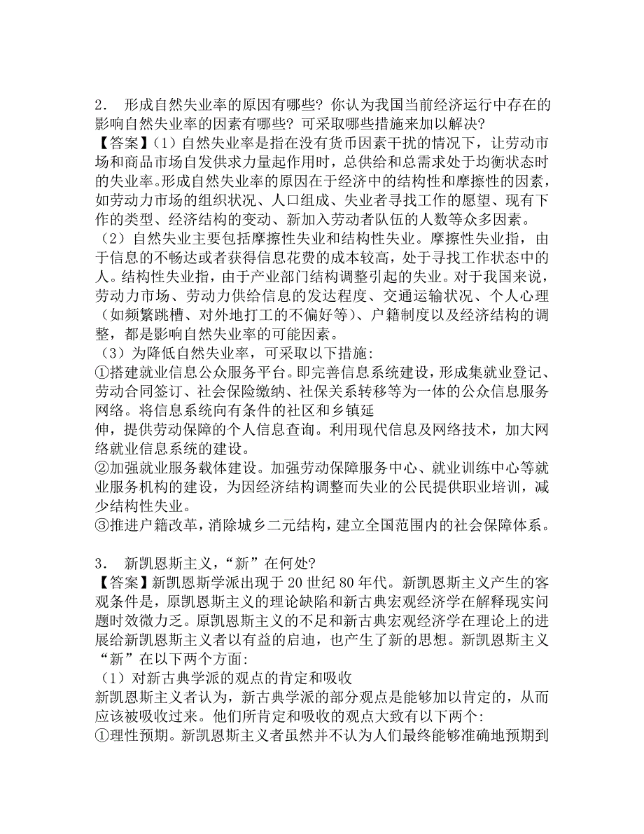 2016年吉林大学军需科技学院949西方经济学之宏观经济学考研内部复习题及答案.doc_第2页