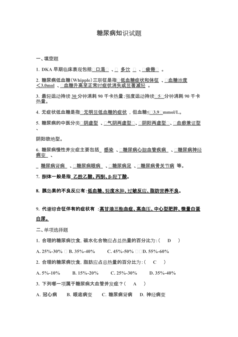 糖尿病知识试题.doc_第1页