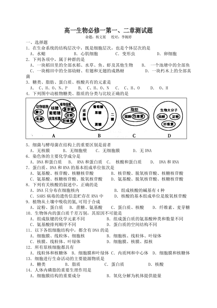 高一生物必修一第一、二章测试题-带答案.doc_第1页