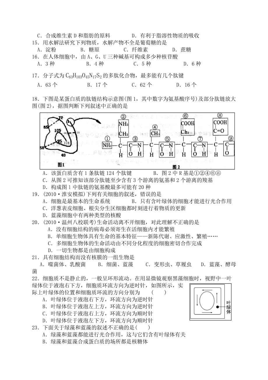 高一生物必修一第一、二章测试题-带答案.doc_第2页