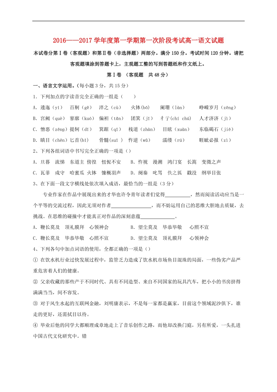 高一语文上学期第一次段考试题1.doc_第1页