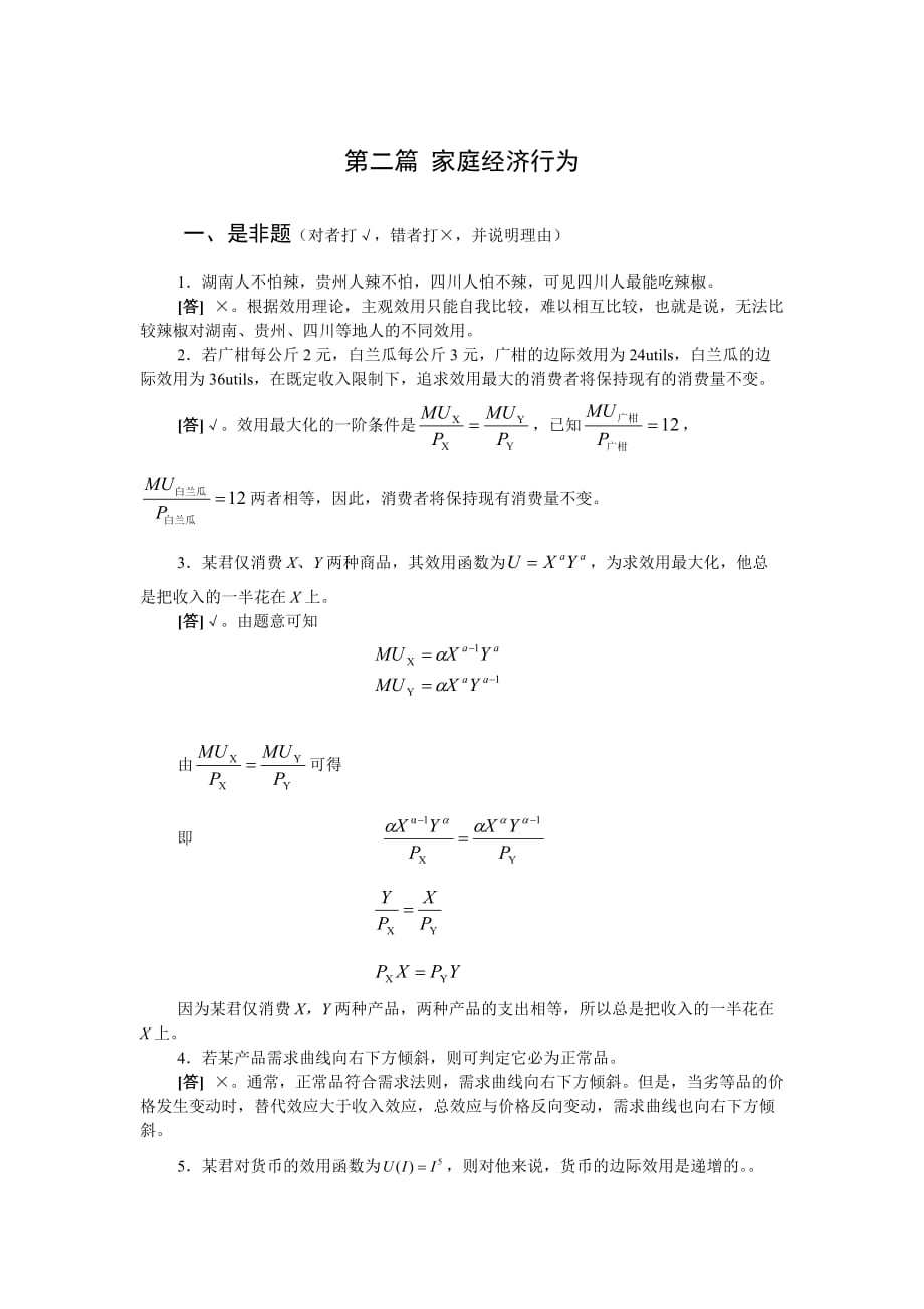 西方经济学第三版)微观经济学黎诣远第二篇习题解答_第1页