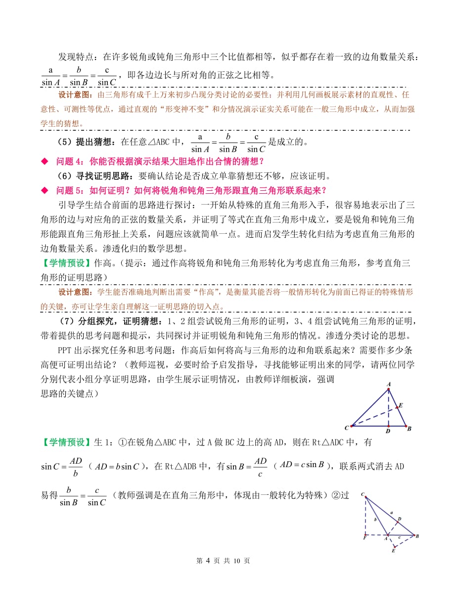 正弦定理(1)教学设计解析_第4页