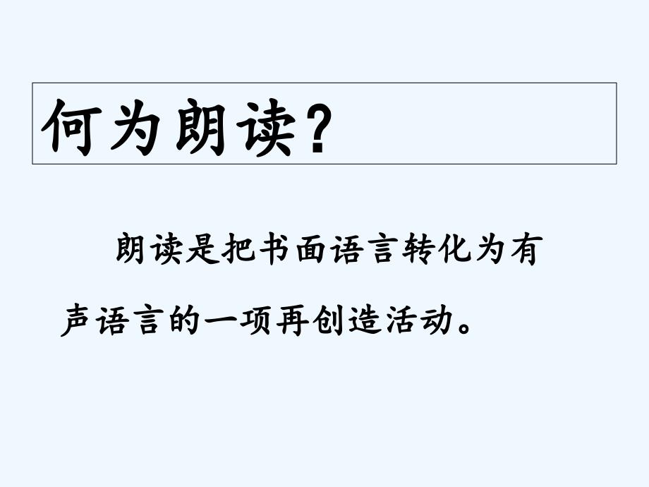 语文人教版四年级下册《朗读技巧》微课ppt_第2页