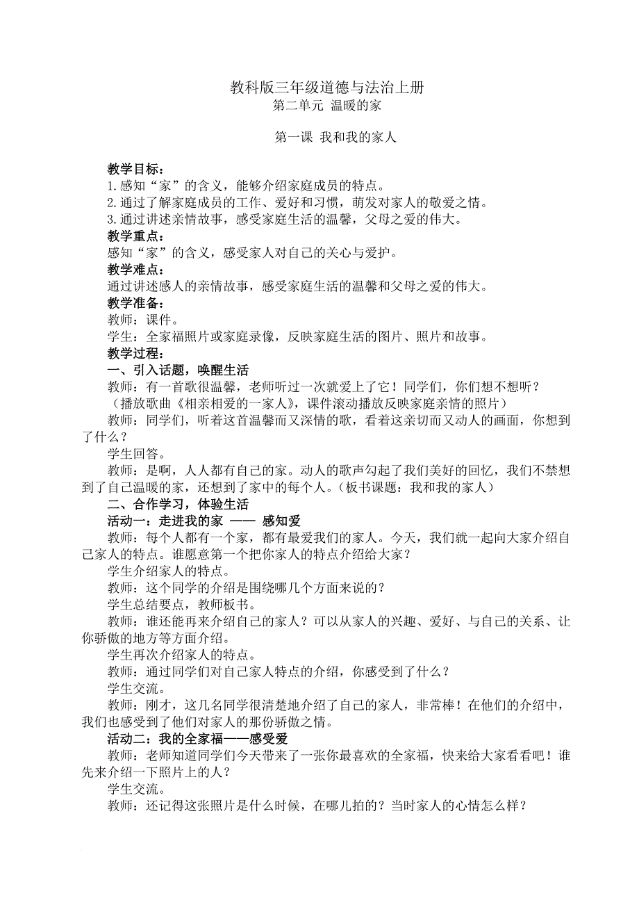 部审最新教科版三年级道德与法治上册第二单元-温暖的家.doc_第1页