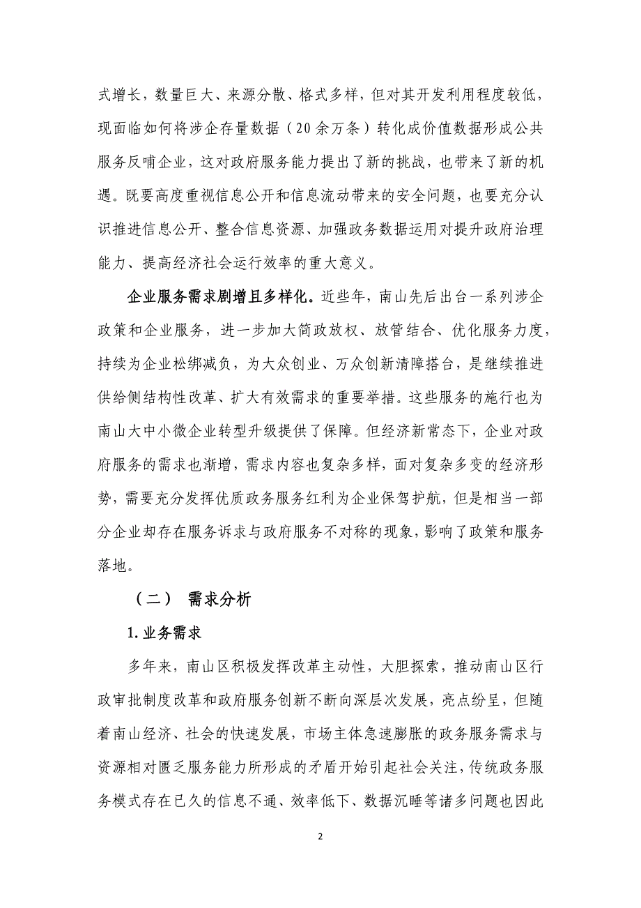 关于南山区政务数据深入挖掘分析反哺企业服务改革的建议_第2页