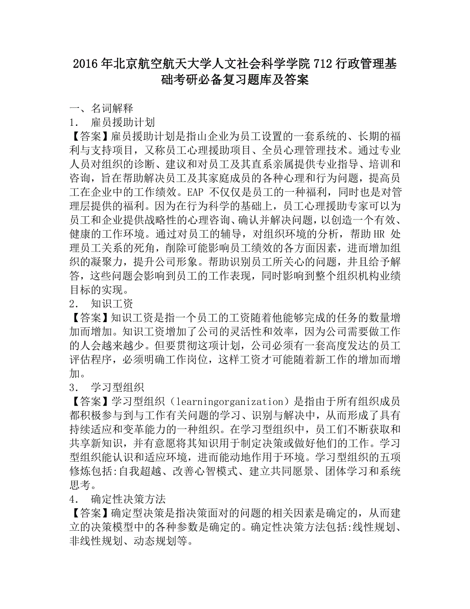 2016年北京航空航天大学人文社会科学学院712行政管理基础考研必备复习题库及答案.doc_第1页