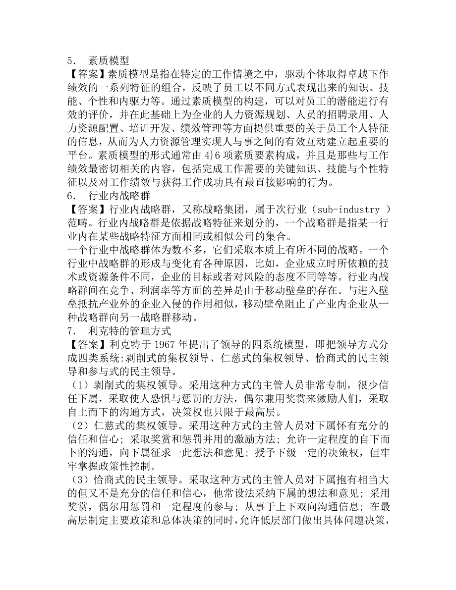 2016年北京航空航天大学人文社会科学学院712行政管理基础考研必备复习题库及答案.doc_第2页