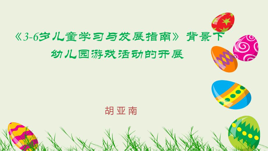 36岁儿童学习与发展指南背景下幼儿园游戏活动的开展资料_第1页