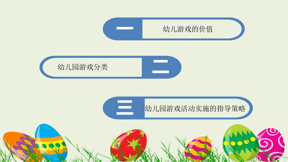 36岁儿童学习与发展指南背景下幼儿园游戏活动的开展资料_第3页