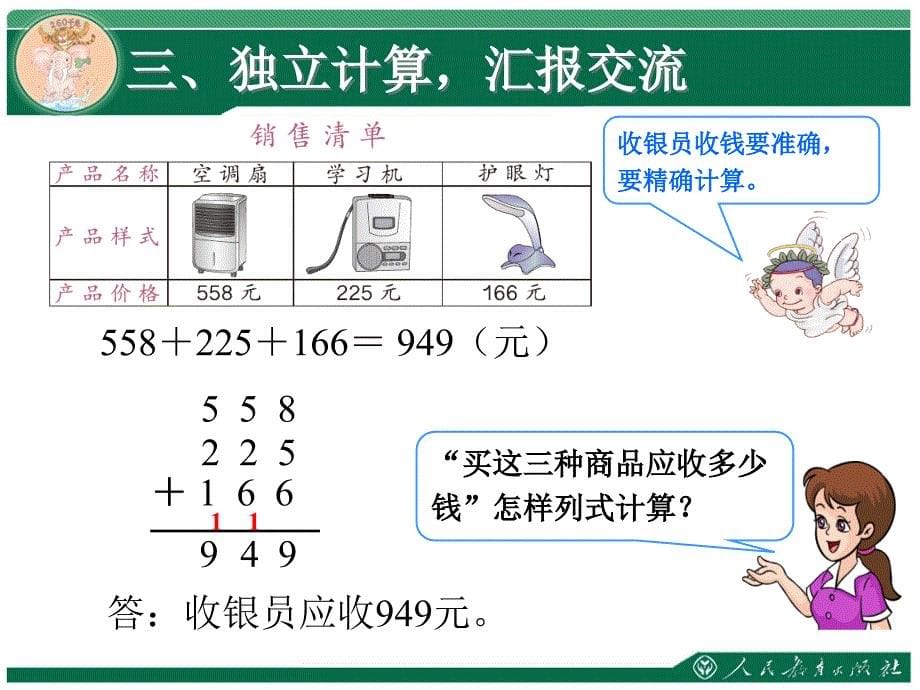 第四单元 万以内的加法.和减法（二）_第5页