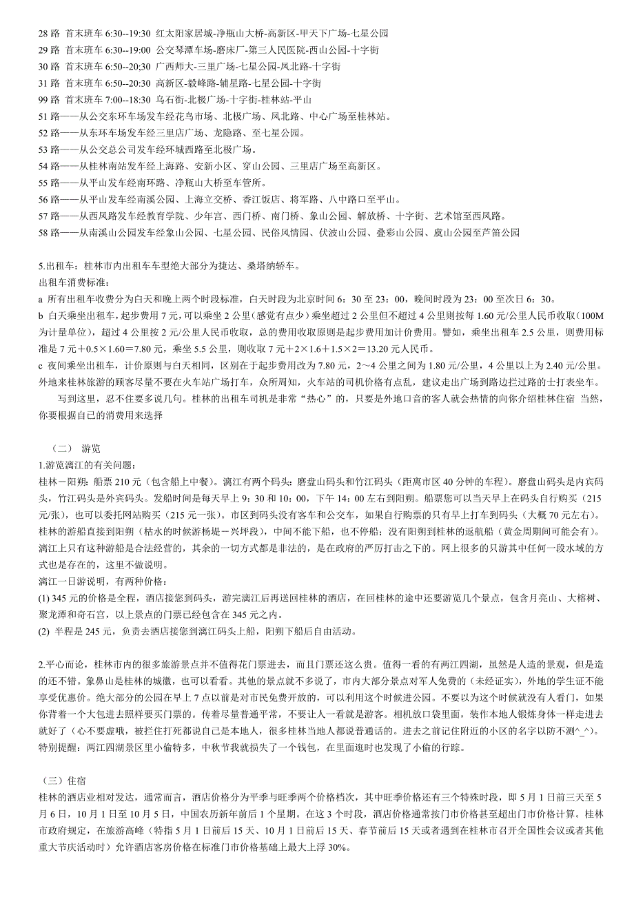 桂林阳朔自由行攻略2011中秋修正版_第2页