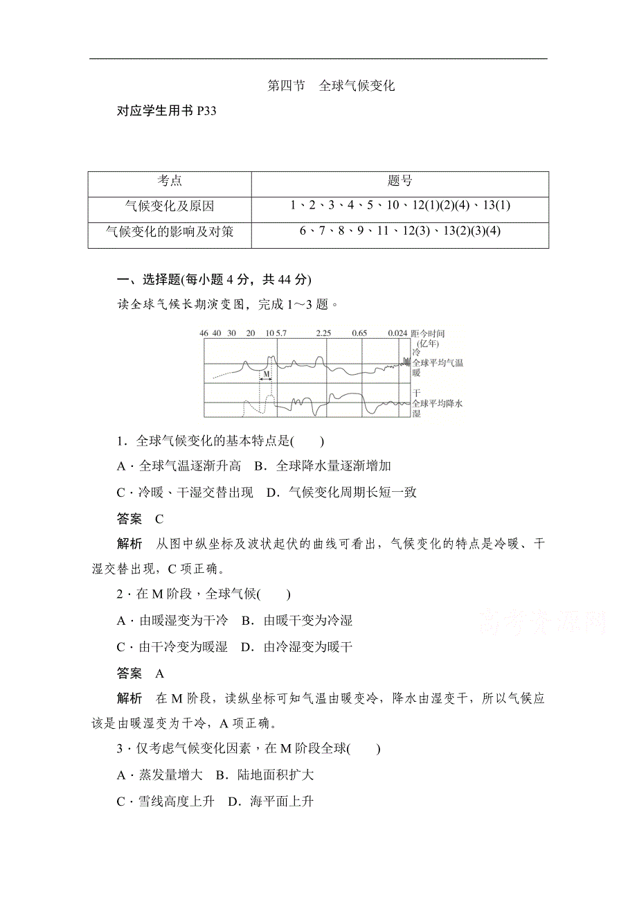 2019-2020学年高中地理人教版必修1同步作业与测评：2.4 全球气候变化 Word版含解析_第1页