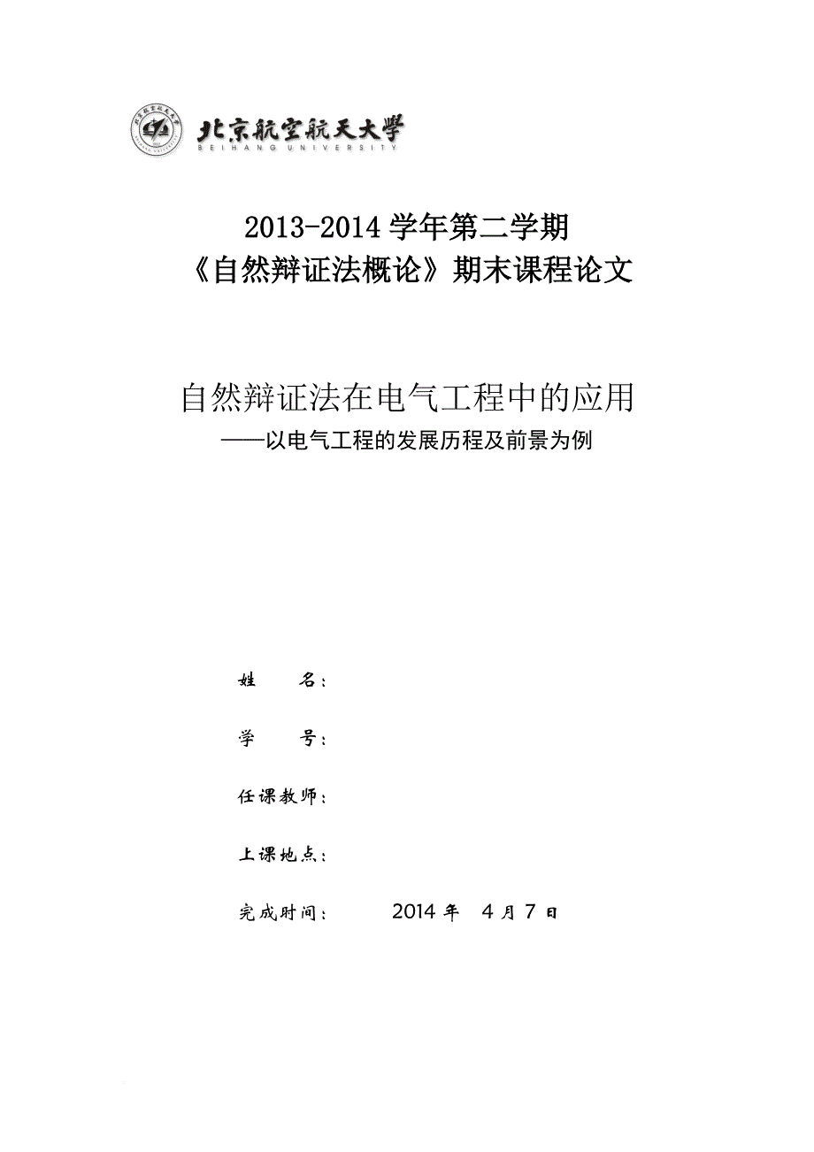 自然辩证法在电气工程中的应用.doc_第1页